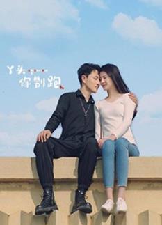 丫頭，你別跑(全集)