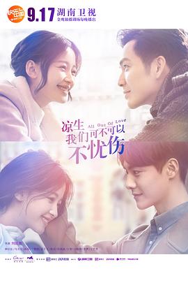 涼生，我們可不可以不憂傷(全集)