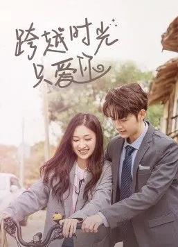 跨越時(shí)光只愛你(全集)