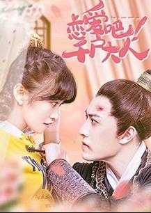 戀愛吧！千戶大人(全集)