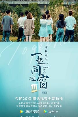 一起同過(guò)窗第三季(全集)