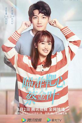 瞄準(zhǔn)靶心！蔡金葉(全集)