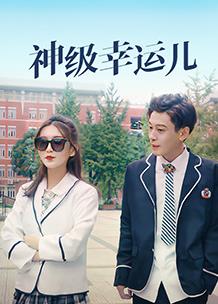 神級(jí)幸運(yùn)兒(全集)