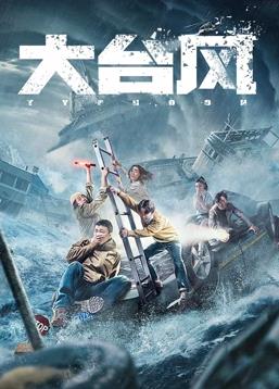 大臺(tái)風(fēng)