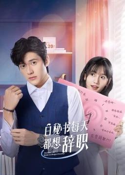 白秘書每天都想辭職(全集)