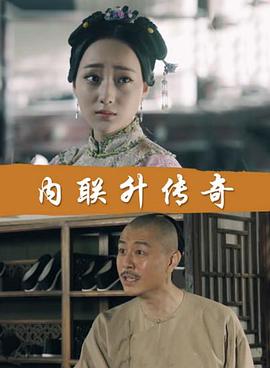 內聯(lián)升傳奇