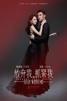 放棄我，抓緊我(全集)