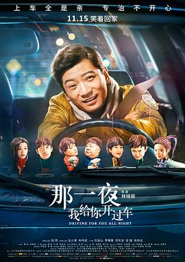 那一夜，我給你開過車