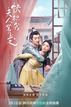 快把我夫人帶走(全集)