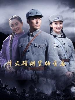 烽火硝煙里的青春