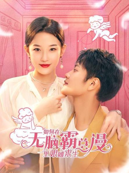 如何在無(wú)腦霸總漫里艱難求生(全集)