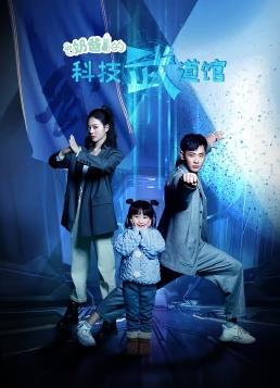 奶爸的科技武道館(全集)