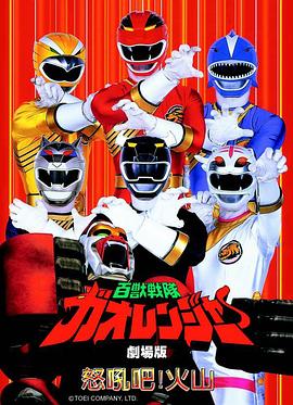 百獸戰(zhàn)隊牙吠連者 火之山，吼叫