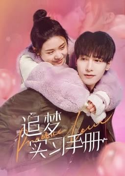 追夢實(shí)習(xí)手冊(全集)