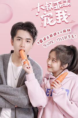 大叔，乖乖寵我(全集)