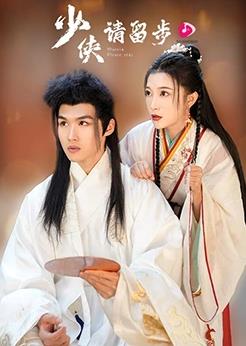 少俠請(qǐng)留步
