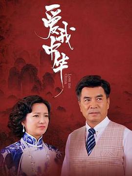 愛(ài)我中華(全集)