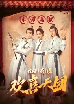 你好，我們是歡喜天團(tuán)(全集)