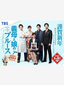 繼母與女兒的藍調(diào)2022年謹(jǐn)賀新年SP