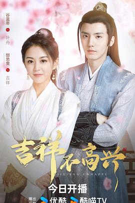 吉祥不高興(全集)