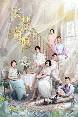 長(zhǎng)夢(mèng)留痕2016(全集)