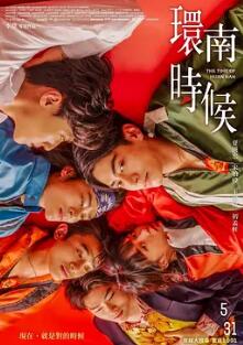 環(huán)南時候