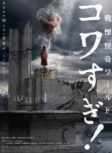 戰(zhàn)栗怪奇世界：驚嚇！