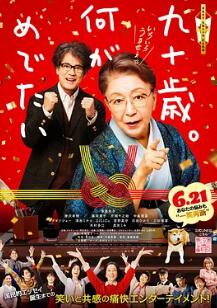 九十歲。有什么可喜可賀的