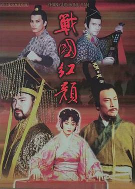 戰(zhàn)國紅顏(全集)