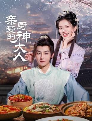 親愛的廚神大人(全集)