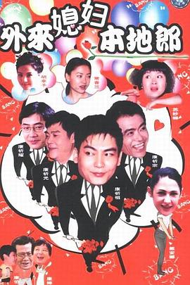 外來媳婦本地郎1(全集)