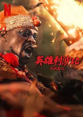 英雄利沙比：農(nóng)民起義