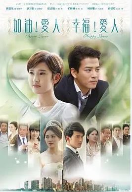 加油愛人(全集)