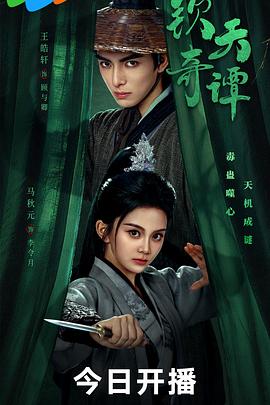 欽天奇譚(全集)