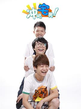 沖吧宅男(全集)