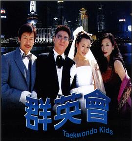 群英會2003(全集)