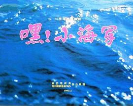 嘿！小海軍(全集)