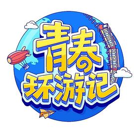 青春環(huán)游記 第四季(全集)