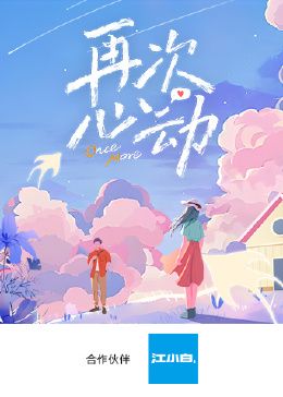 再次心動(全集)