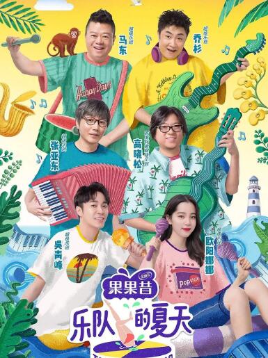 樂隊的夏天 第二季(全集)