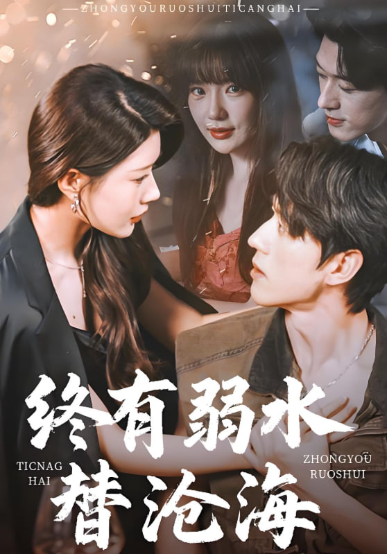 終有弱水替滄海 2025(全集)