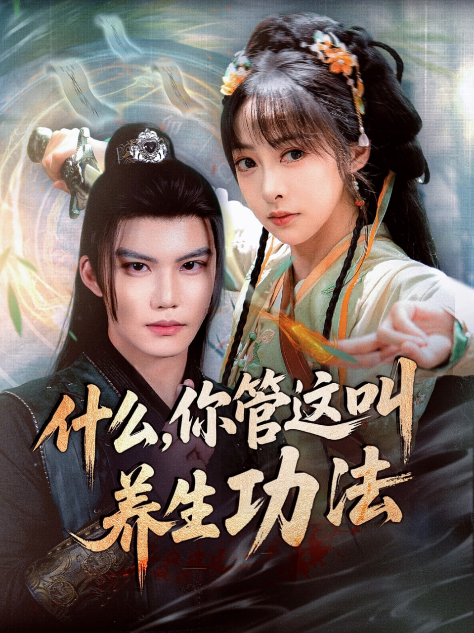 什么你管這叫養(yǎng)生功法(全集)