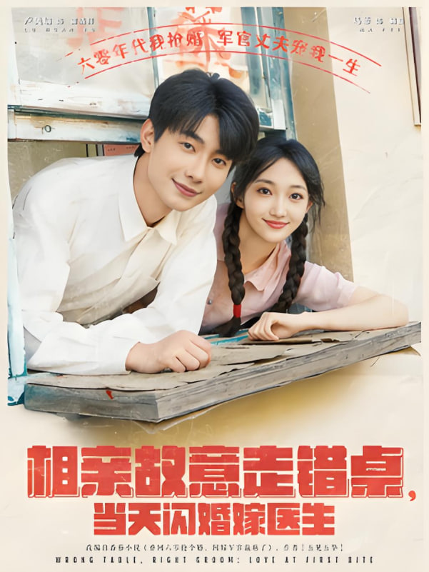 相親故意走錯桌，當天閃婚嫁醫(yī)生(全集)