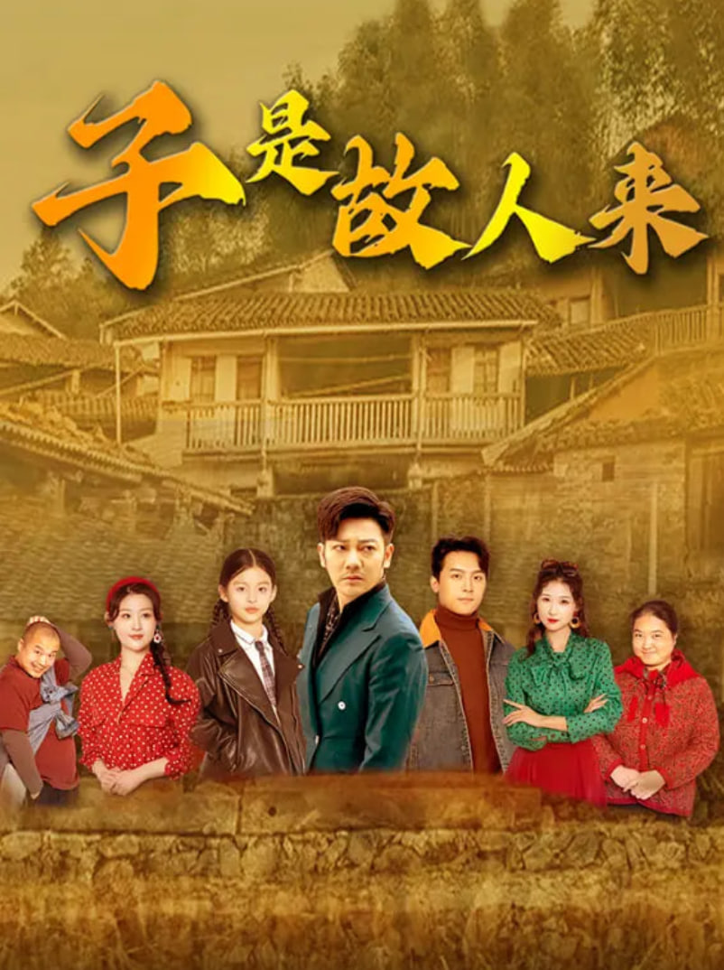 子是故人來(lái)(全集)