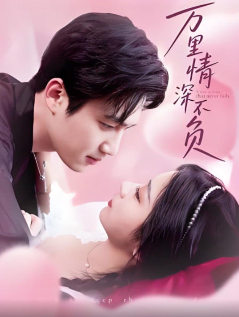 萬(wàn)里情深不負(fù)(全集)