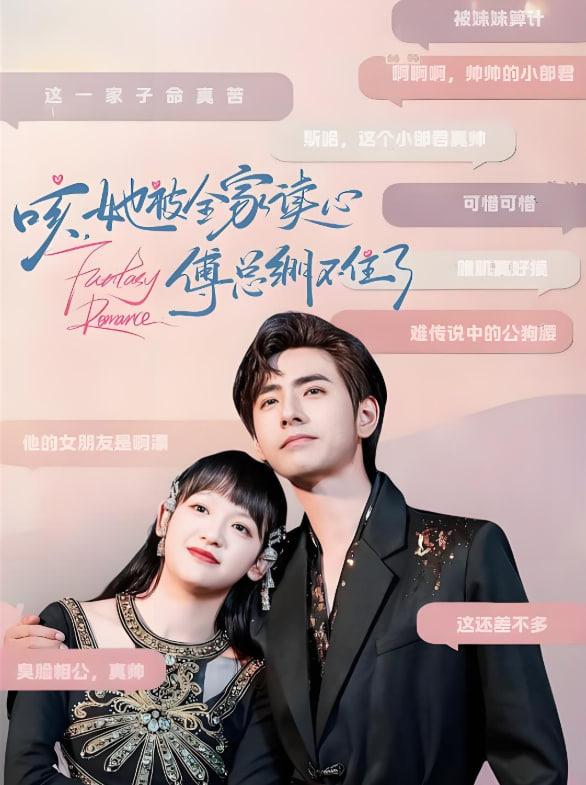 咳，她被全家讀心傅總繃不住了(全集)