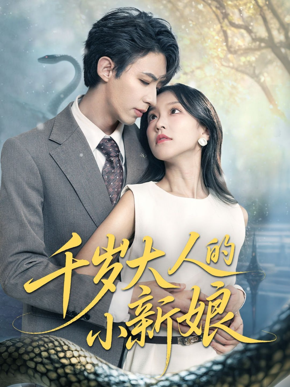 千歲大人的小新娘(全集)