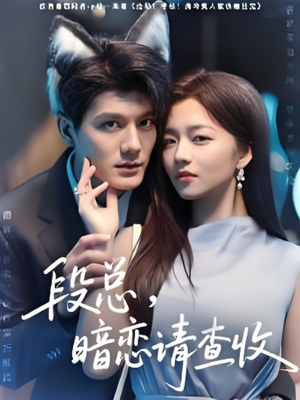 段總暗戀請查收(全集)