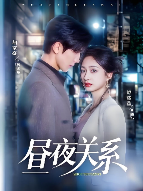 晝夜關(guān)系(全集)