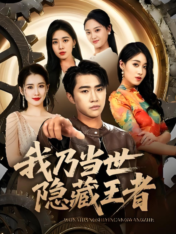 我乃當(dāng)世隱藏王者(全集)